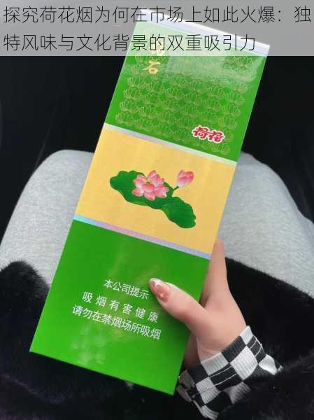 探究荷花烟为何在市场上如此火爆：独特风味与文化背景的双重吸引力