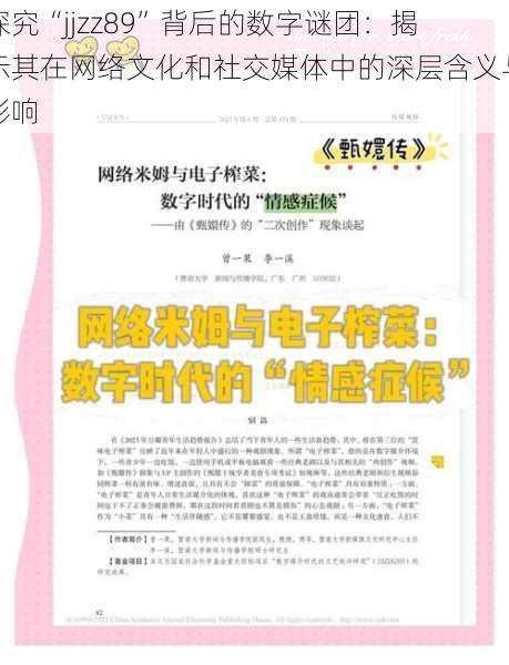 探究“jjzz89”背后的数字谜团：揭示其在网络文化和社交媒体中的深层含义与影响