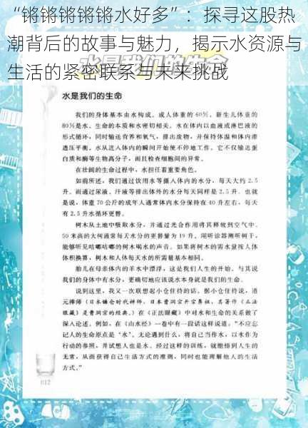 “锵锵锵锵锵水好多”：探寻这股热潮背后的故事与魅力，揭示水资源与生活的紧密联系与未来挑战