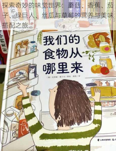 探索奇妙的味觉世界：蘑菇、香蕉、茄子、绿巨人、丝瓜与草莓的营养与美味搭配之旅