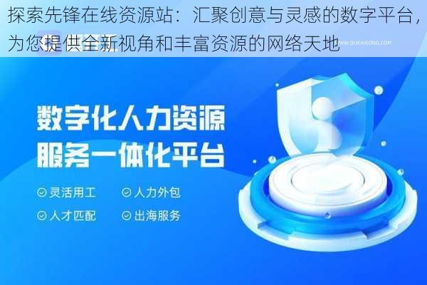 探索先锋在线资源站：汇聚创意与灵感的数字平台，为您提供全新视角和丰富资源的网络天地