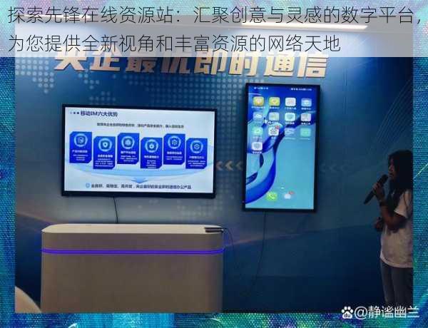 探索先锋在线资源站：汇聚创意与灵感的数字平台，为您提供全新视角和丰富资源的网络天地