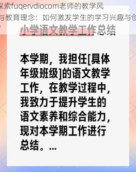 “探索fuqervdiocom老师的教学风格与教育理念：如何激发学生的学习兴趣与创造力”