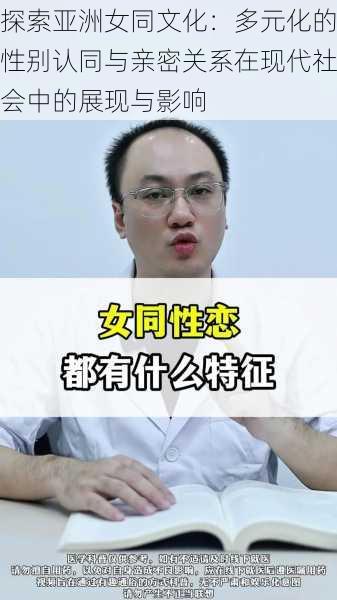 探索亚洲女同文化：多元化的性别认同与亲密关系在现代社会中的展现与影响