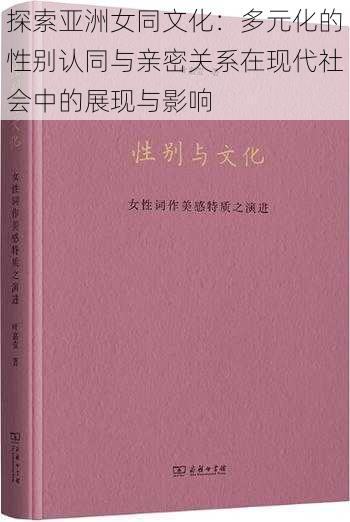 探索亚洲女同文化：多元化的性别认同与亲密关系在现代社会中的展现与影响