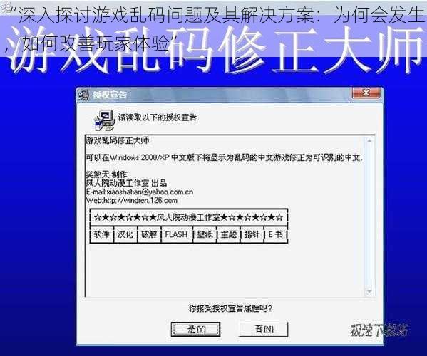 “深入探讨游戏乱码问题及其解决方案：为何会发生，如何改善玩家体验”