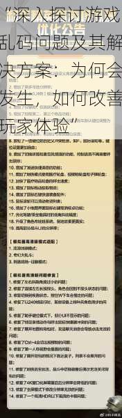 “深入探讨游戏乱码问题及其解决方案：为何会发生，如何改善玩家体验”