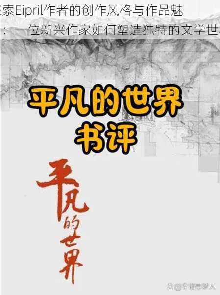 探索Eipril作者的创作风格与作品魅力：一位新兴作家如何塑造独特的文学世界