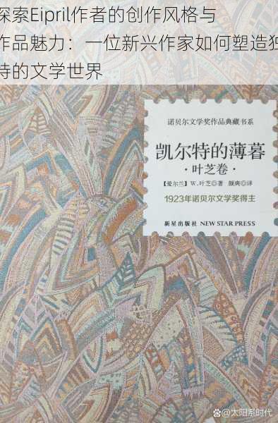 探索Eipril作者的创作风格与作品魅力：一位新兴作家如何塑造独特的文学世界