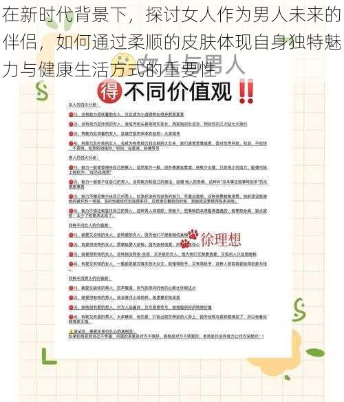 在新时代背景下，探讨女人作为男人未来的伴侣，如何通过柔顺的皮肤体现自身独特魅力与健康生活方式的重要性