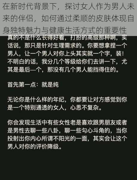 在新时代背景下，探讨女人作为男人未来的伴侣，如何通过柔顺的皮肤体现自身独特魅力与健康生活方式的重要性