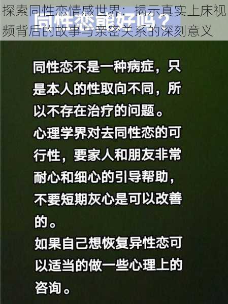 探索同性恋情感世界：揭示真实上床视频背后的故事与亲密关系的深刻意义