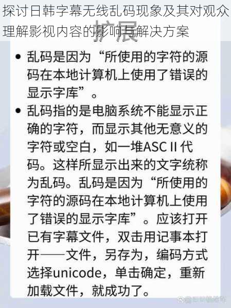 探讨日韩字幕无线乱码现象及其对观众理解影视内容的影响与解决方案