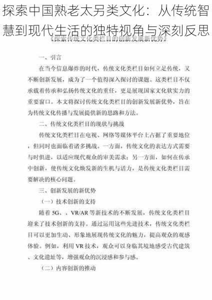 探索中国熟老太另类文化：从传统智慧到现代生活的独特视角与深刻反思