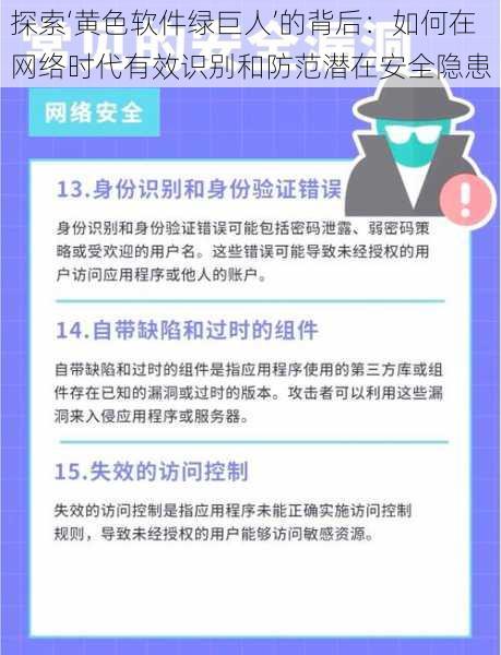 探索‘黄色软件绿巨人’的背后：如何在网络时代有效识别和防范潜在安全隐患