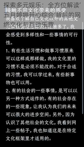 探索多元娱乐：全方位解读‘五月婷婷开心综合’背后的网络文化与互动乐趣