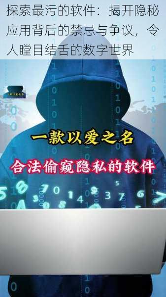 探索最污的软件：揭开隐秘应用背后的禁忌与争议，令人瞠目结舌的数字世界