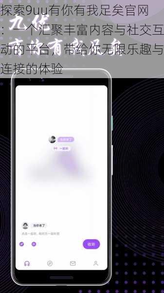 探索9uu有你有我足矣官网：一个汇聚丰富内容与社交互动的平台，带给你无限乐趣与连接的体验