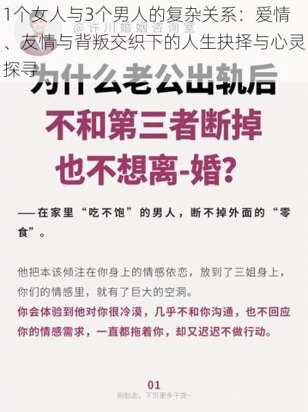 1个女人与3个男人的复杂关系：爱情、友情与背叛交织下的人生抉择与心灵探寻