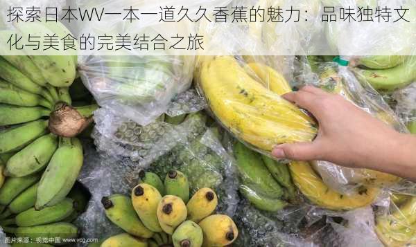 探索日本WV一本一道久久香蕉的魅力：品味独特文化与美食的完美结合之旅