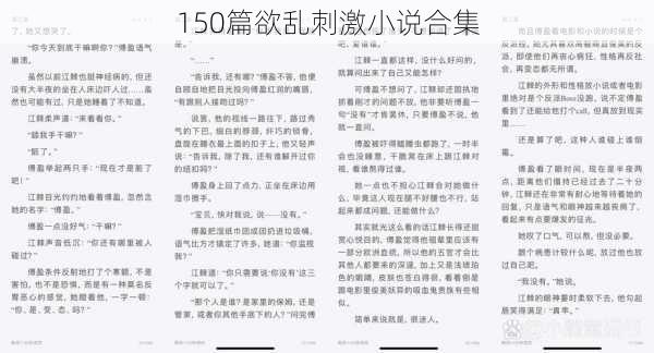 150篇欲乱刺激小说合集