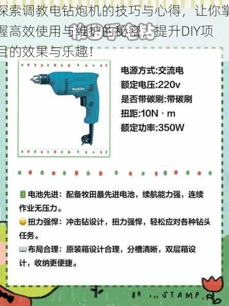 探索调教电钻炮机的技巧与心得，让你掌握高效使用与维护的秘密，提升DIY项目的效果与乐趣！