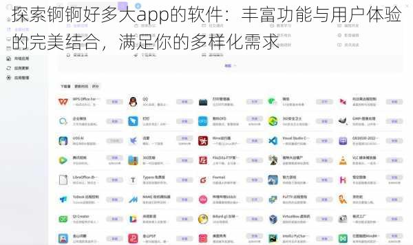 探索锕锕好多大app的软件：丰富功能与用户体验的完美结合，满足你的多样化需求