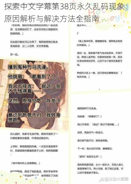 探索中文字幕第38页永久乱码现象：原因解析与解决方法全指南