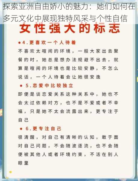 探索亚洲自由娇小的魅力：她们如何在多元文化中展现独特风采与个性自信