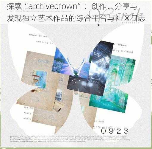 探索“archiveofown”：创作、分享与发现独立艺术作品的综合平台与社区日志