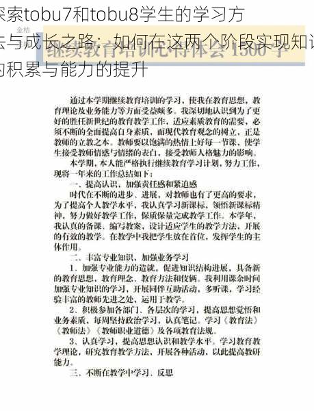 探索tobu7和tobu8学生的学习方法与成长之路：如何在这两个阶段实现知识的积累与能力的提升