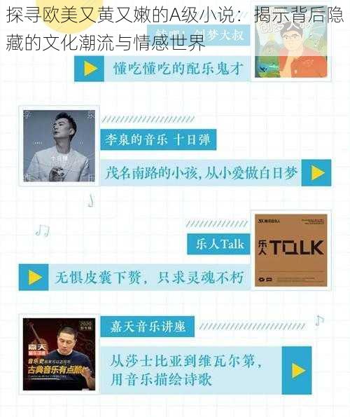 探寻欧美又黄又嫩的A级小说：揭示背后隐藏的文化潮流与情感世界