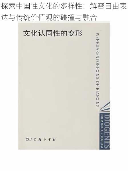 探索中国性文化的多样性：解密自由表达与传统价值观的碰撞与融合