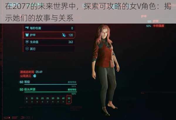 在2077的未来世界中，探索可攻略的女V角色：揭示她们的故事与关系