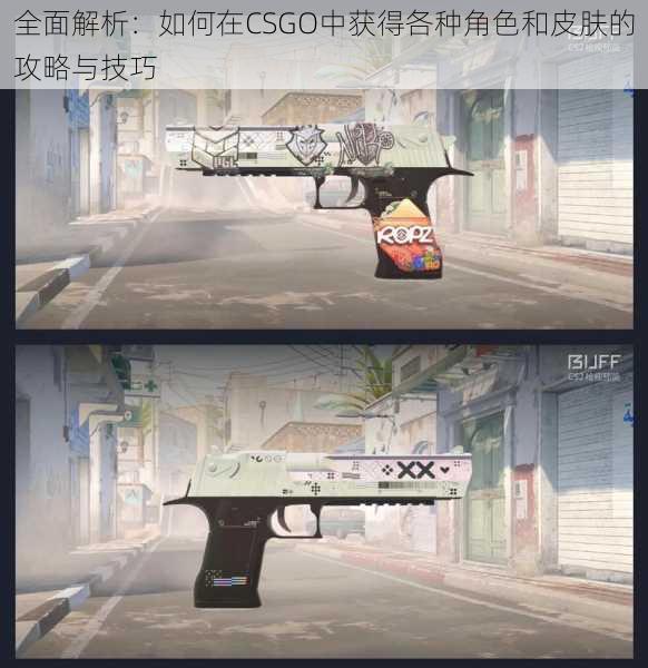 全面解析：如何在CSGO中获得各种角色和皮肤的攻略与技巧