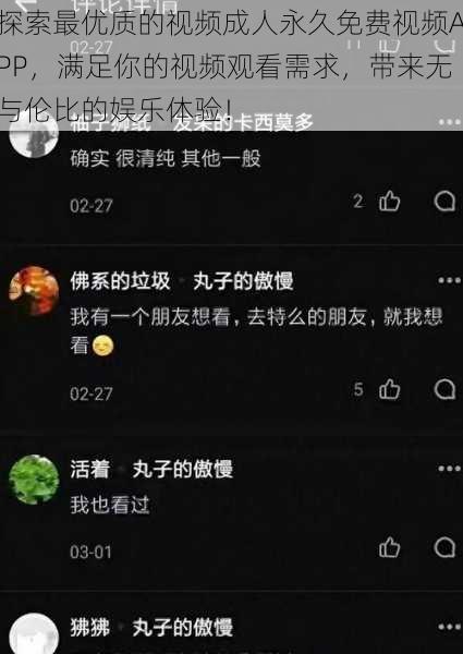 探索最优质的视频成人永久免费视频APP，满足你的视频观看需求，带来无与伦比的娱乐体验！