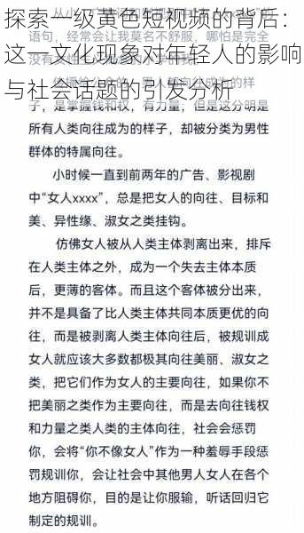 探索一级黄色短视频的背后：这一文化现象对年轻人的影响与社会话题的引发分析