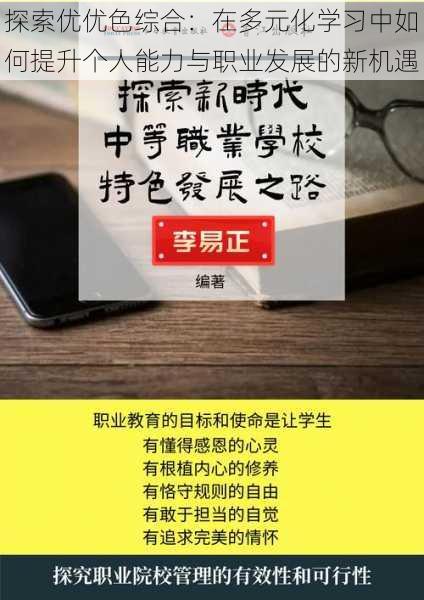 探索优优色综合：在多元化学习中如何提升个人能力与职业发展的新机遇