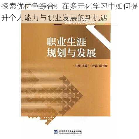 探索优优色综合：在多元化学习中如何提升个人能力与职业发展的新机遇