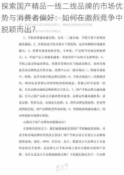 探索国产精品一线二线品牌的市场优势与消费者偏好：如何在激烈竞争中脱颖而出？