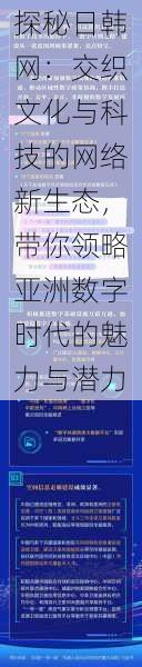 探秘日韩网：交织文化与科技的网络新生态，带你领略亚洲数字时代的魅力与潜力