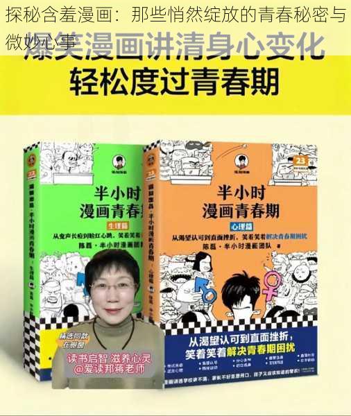 探秘含羞漫画：那些悄然绽放的青春秘密与微妙心事