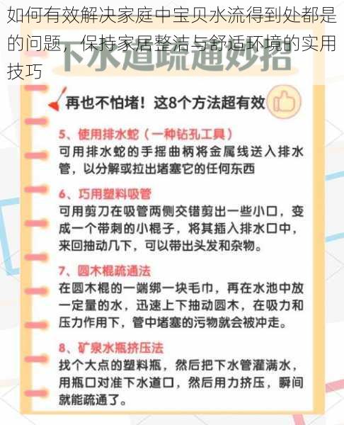 如何有效解决家庭中宝贝水流得到处都是的问题，保持家居整洁与舒适环境的实用技巧