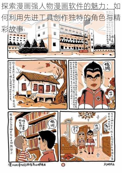 探索漫画强人物漫画软件的魅力：如何利用先进工具创作独特的角色与精彩故事