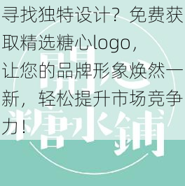 寻找独特设计？免费获取精选糖心logo，让您的品牌形象焕然一新，轻松提升市场竞争力！