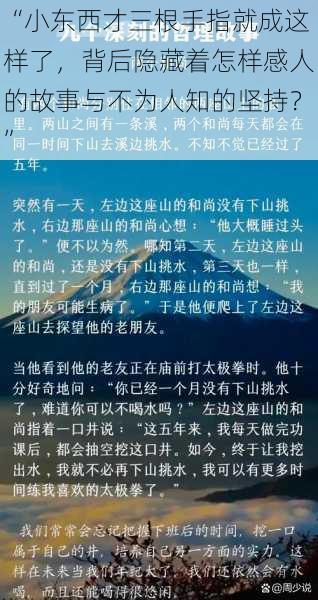 “小东西才三根手指就成这样了，背后隐藏着怎样感人的故事与不为人知的坚持？”