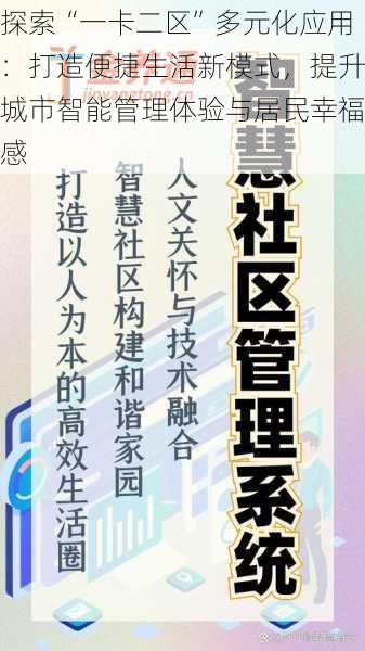 探索“一卡二区”多元化应用：打造便捷生活新模式，提升城市智能管理体验与居民幸福感