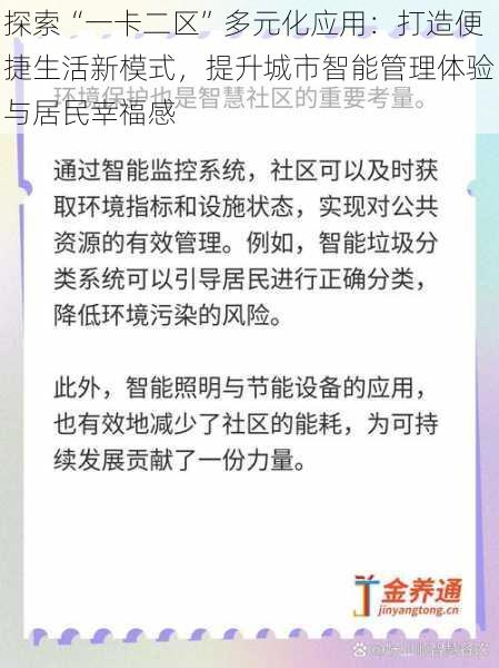 探索“一卡二区”多元化应用：打造便捷生活新模式，提升城市智能管理体验与居民幸福感