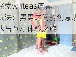 探索writeas道具玩法：男男之间的创意表达与互动体验之旅