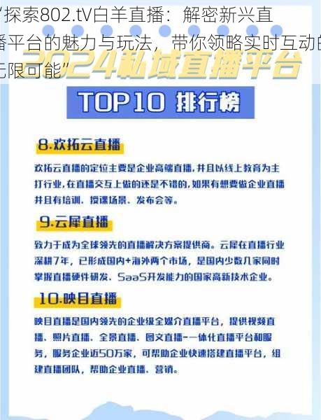 “探索802.t∨白羊直播：解密新兴直播平台的魅力与玩法，带你领略实时互动的无限可能”